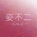 GSGF姿不二