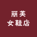 丽芙女鞋店