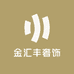 金汇丰奢饰