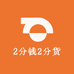 2分钱2分货