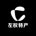 左权特产