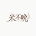 米不晚服饰1店