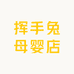 挥手兔母婴店