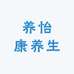 养怡康养生