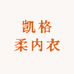 凯格柔内衣