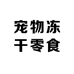 宠物冻干零食店