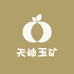 天岫玉矿