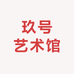 玖号艺术馆