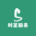 时鉴腕表