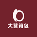 大营箱包供应链