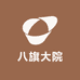 八旗大院