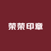 荣荣印章