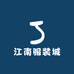江南服装城