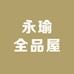 永瑜全品屋