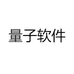 量子软件