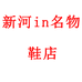 新河in名物鞋店个体店