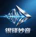 银锋妙音
