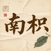 南枳护肤旗舰店