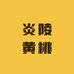 刘苏梅炎陵黄桃精选铺
