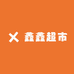 鑫鑫超市(西充店)
