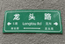东方盛龙头店
