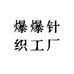 爆爆工厂
