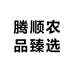腾顺农品臻选