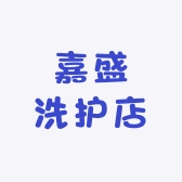 嘉盛洗护店