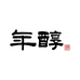 福建年醇酒业有限公司