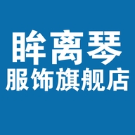 眸离琴天台涵熙贸易有限公司内衣专卖店