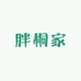 胖桐家生鲜超市
