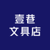 壹巷文具店