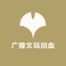 广陵文玩