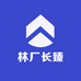 林厂长臻