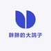 胖胖的大鸽子