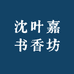 沈叶嘉书香坊