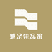 魅足佳品馆