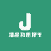 精品和田籽玉