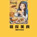 疆探美食特产行