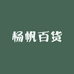 杨帆百货商贸