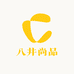 八井尚品