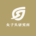 丸子头研究所