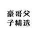 豪哥父子精选店