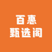 百惠甄选阁73