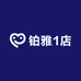 铂雅1店