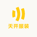 天开服装