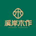 溪岸木作成都店