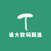 通大数码甄选