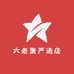六老聚严选店