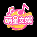 萌星文娱1号